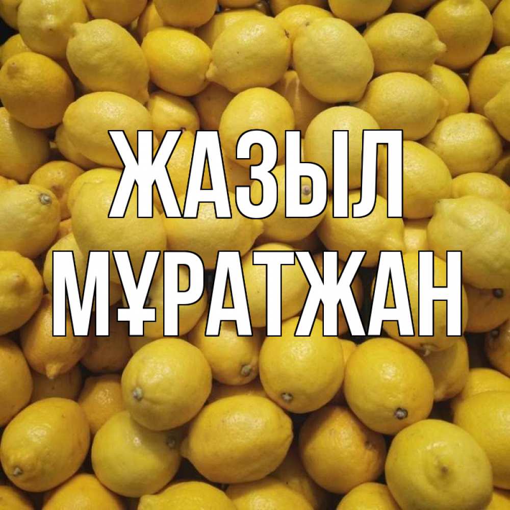 Күн сайын ашық хат с именем, Мұратжан Жазыл это точно поможет Онлайн тегін жүктеп алу тілектері бар керемет карта 