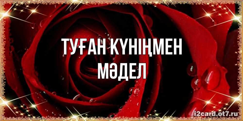 Күн сайын ашық хат с именем, МӘДЕЛ Туған күніңмен цветок в росе на день рождения Онлайн тегін жүктеп алу тілектері бар керемет карта 