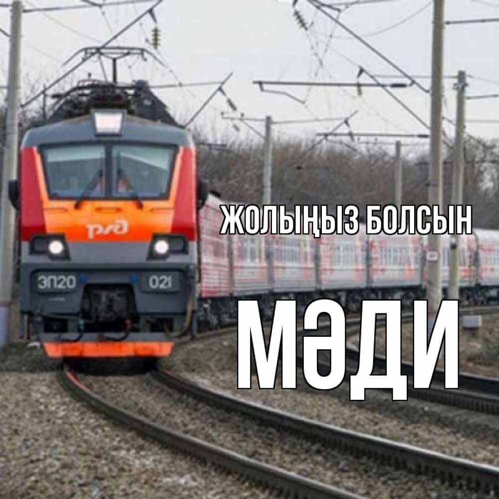 Күн сайын ашық хат с именем, МӘДИ Жолыңыз болсын поезд РЖД Онлайн тегін жүктеп алу тілектері бар керемет карта 