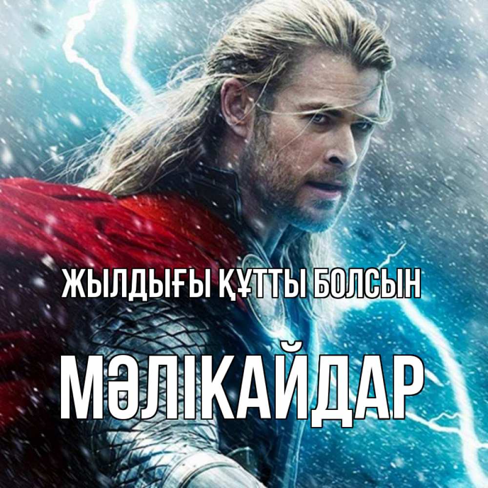 Күн сайын ашық хат с именем, МӘЛІКАЙДАР Жылдығы құтты болсын марвел боги Онлайн тегін жүктеп алу тілектері бар керемет карта 
