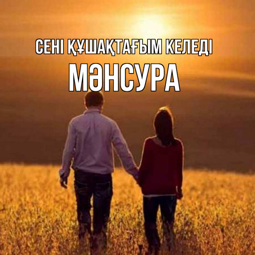 Күн сайын ашық хат с именем, МӘНСУРА сені құшақтағым келеді оранжевое фото и солнце и небо и настроение Онлайн тегін жүктеп алу тілектері бар керемет карта 