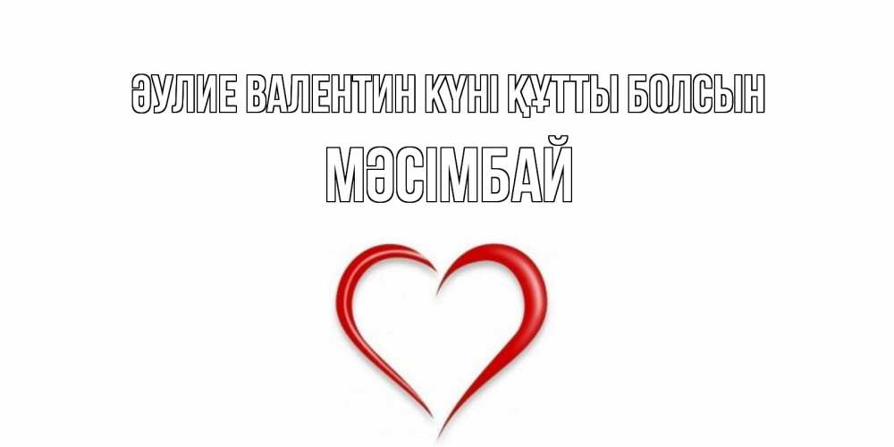 Күн сайын ашық хат с именем, МӘСІМБАЙ Әулие Валентин күні құтты болсын сердечко красное Онлайн тегін жүктеп алу тілектері бар керемет карта 
