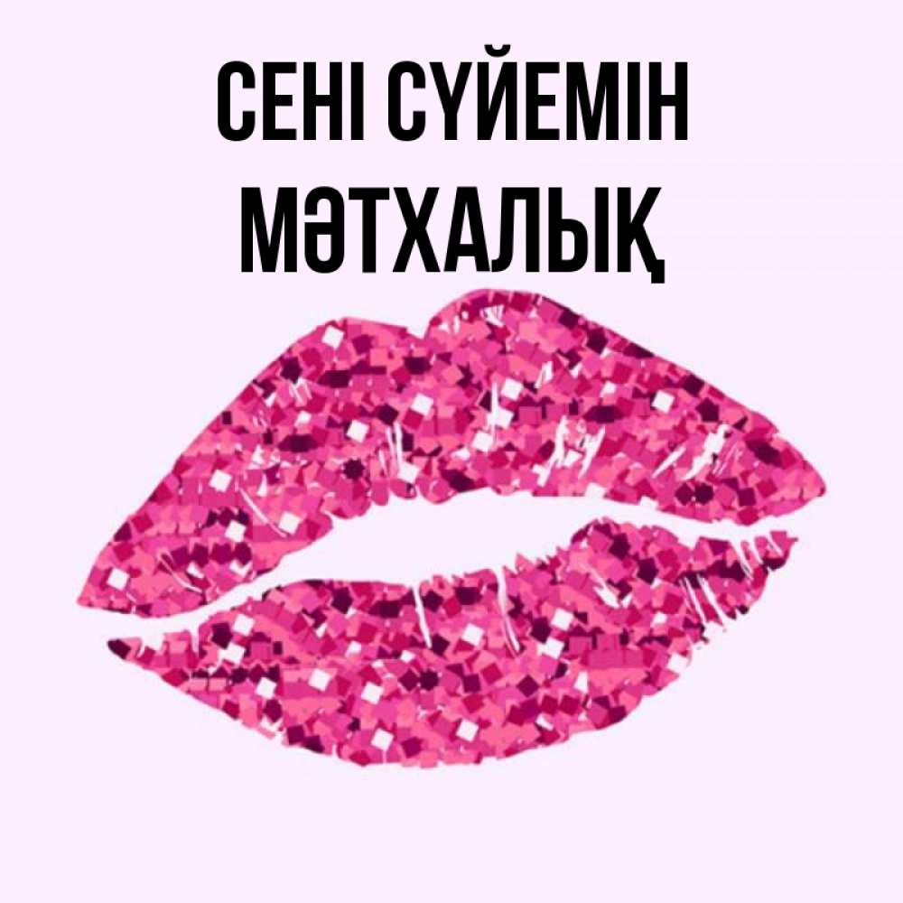 Күн сайын ашық хат с именем, МӘТХАЛЫҚ Сені сүйемін открытка с женскими губами и поцелуем для парня Онлайн тегін жүктеп алу тілектері бар керемет карта 