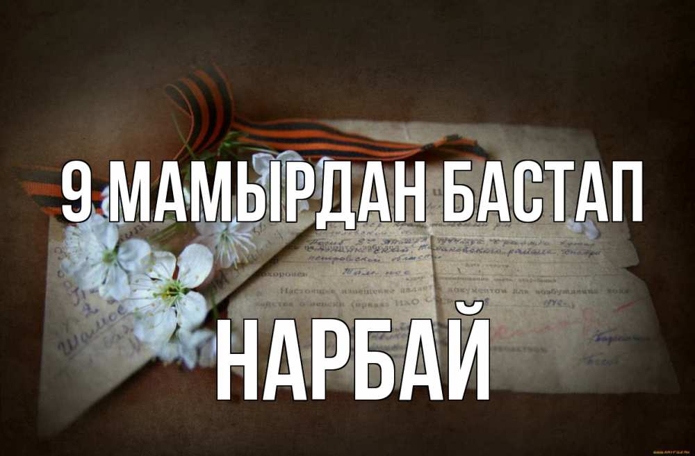 Күн сайын ашық хат с именем, НАРБАЙ 9 мамырдан бастап 9 мая Онлайн тегін жүктеп алу тілектері бар керемет карта 