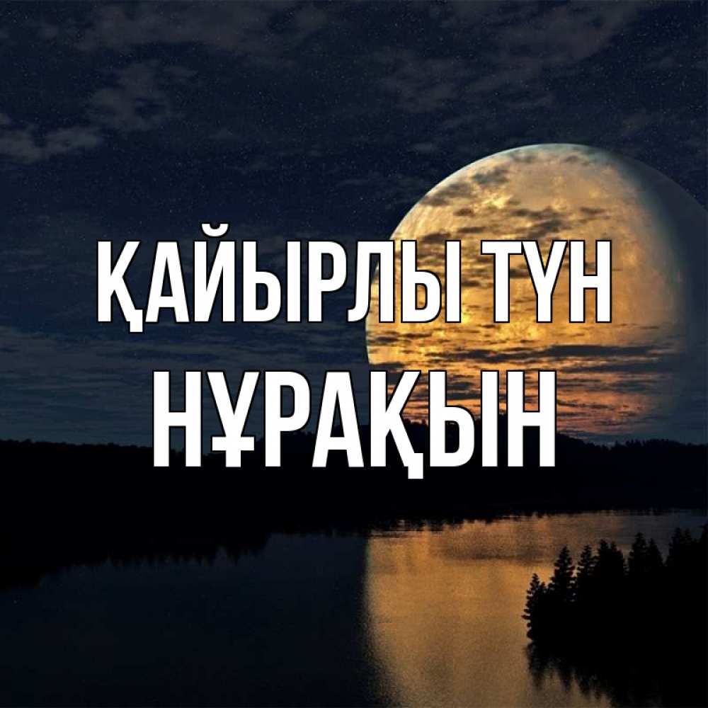 Күн сайын ашық хат с именем, НҰРАҚЫН Қайырлы түн речка Онлайн тегін жүктеп алу тілектері бар керемет карта 