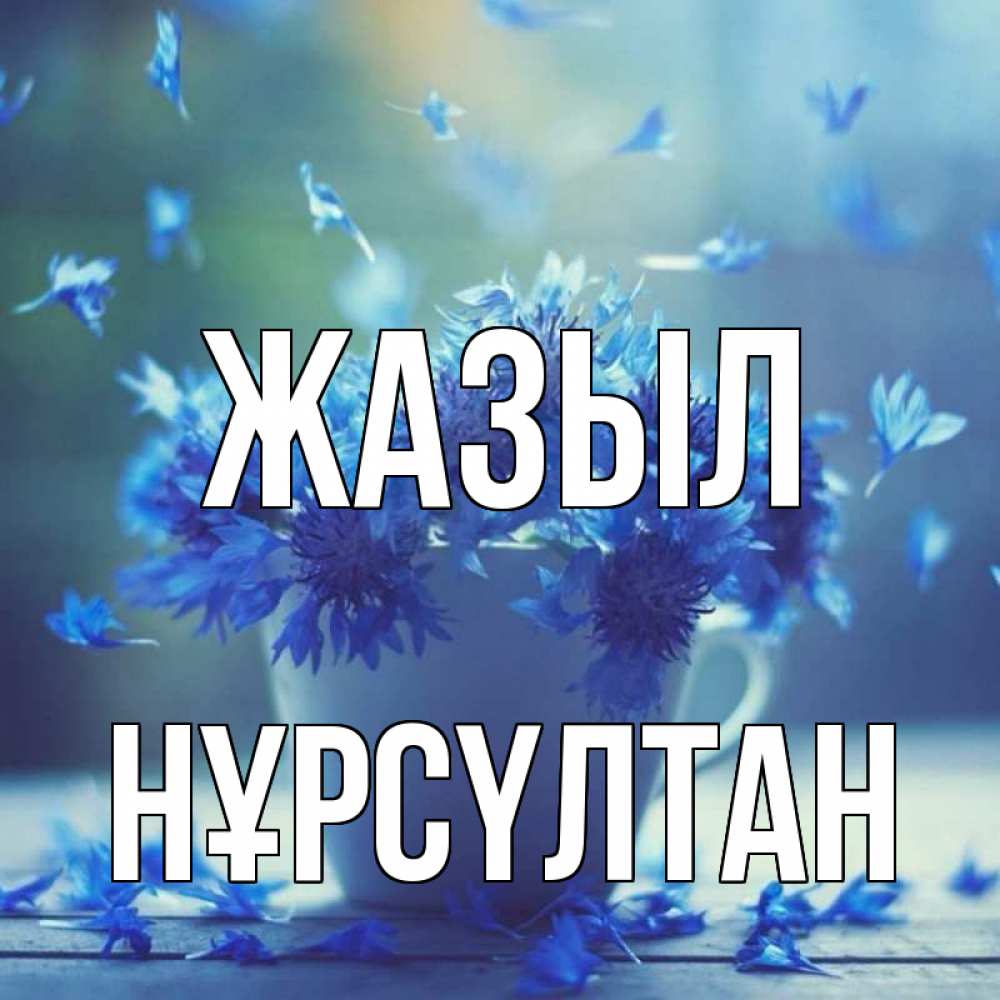Күн сайын ашық хат с именем, НҰРСҮЛТАН Жазыл кружка с зельем и цветами Онлайн тегін жүктеп алу тілектері бар керемет карта 