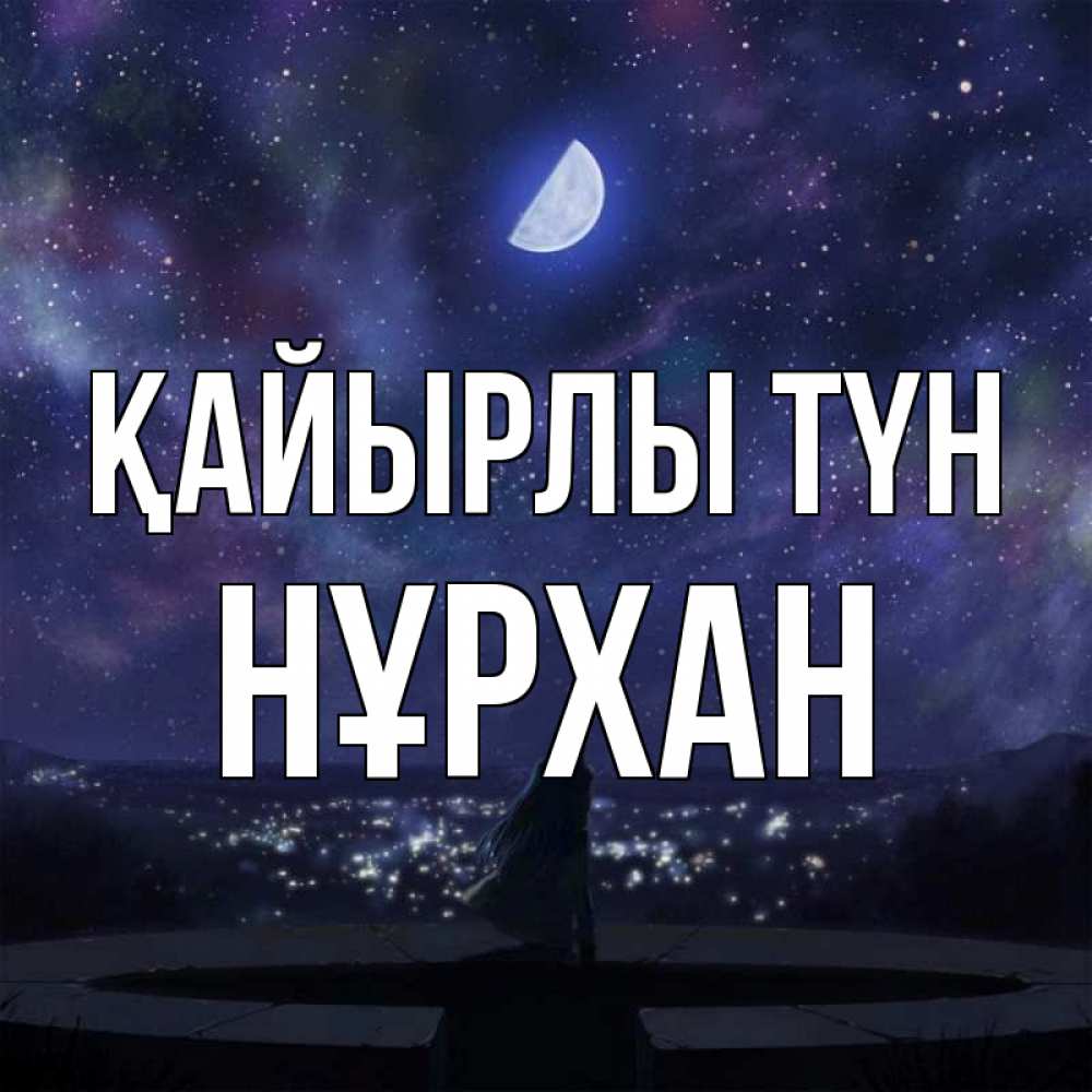 Күн сайын ашық хат с именем, НҰРХАН Қайырлы түн набережная Онлайн тегін жүктеп алу тілектері бар керемет карта 