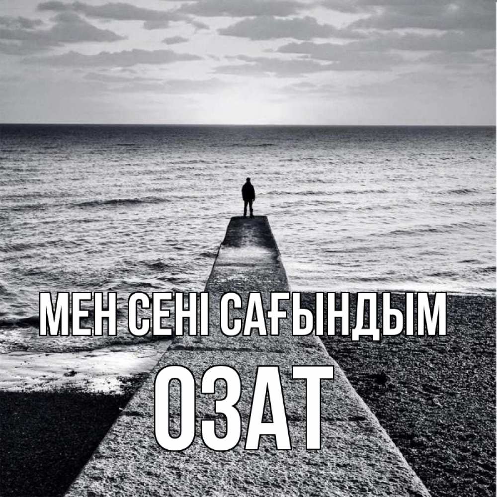 Күн сайын ашық хат с именем, ОЗАТ Мен сені сағындым скучашки Онлайн тегін жүктеп алу тілектері бар керемет карта 