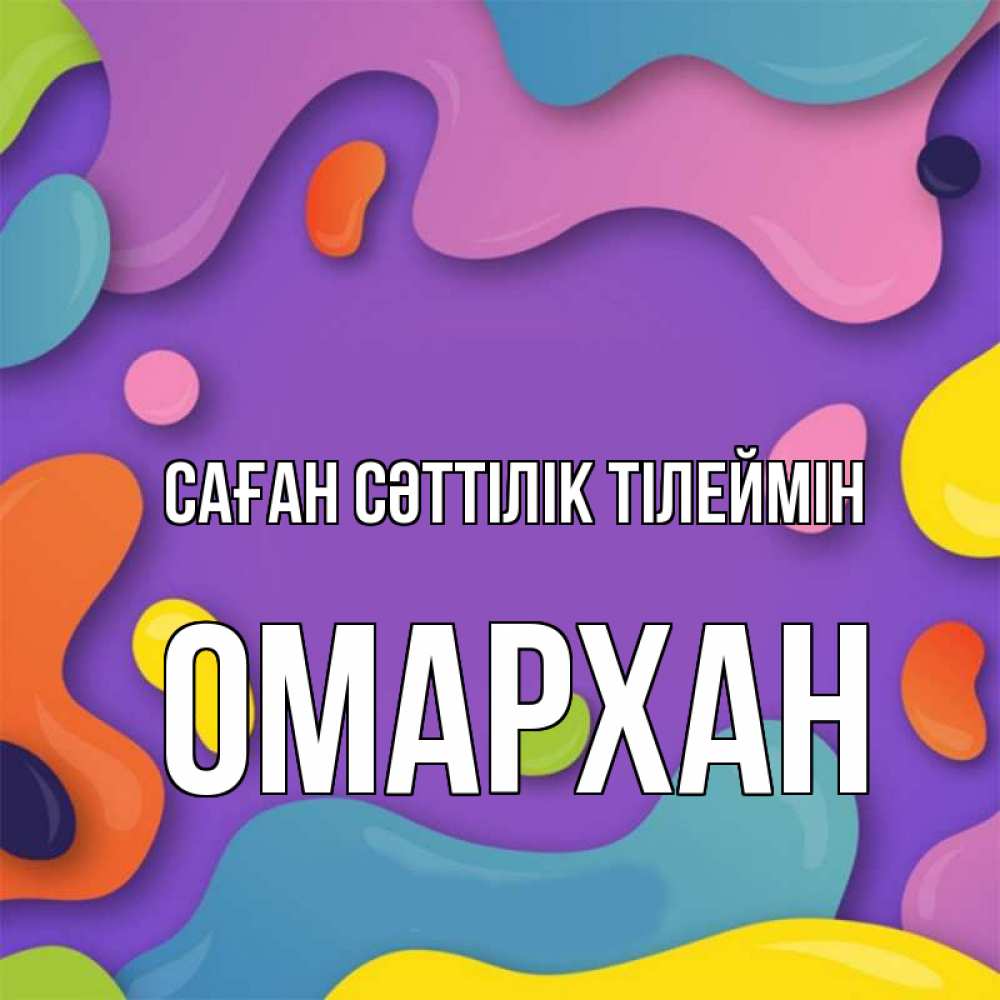 Күн сайын ашық хат с именем, ОМАРХАН Саған сәттілік тілеймін абстрактное что то Онлайн тегін жүктеп алу тілектері бар керемет карта 