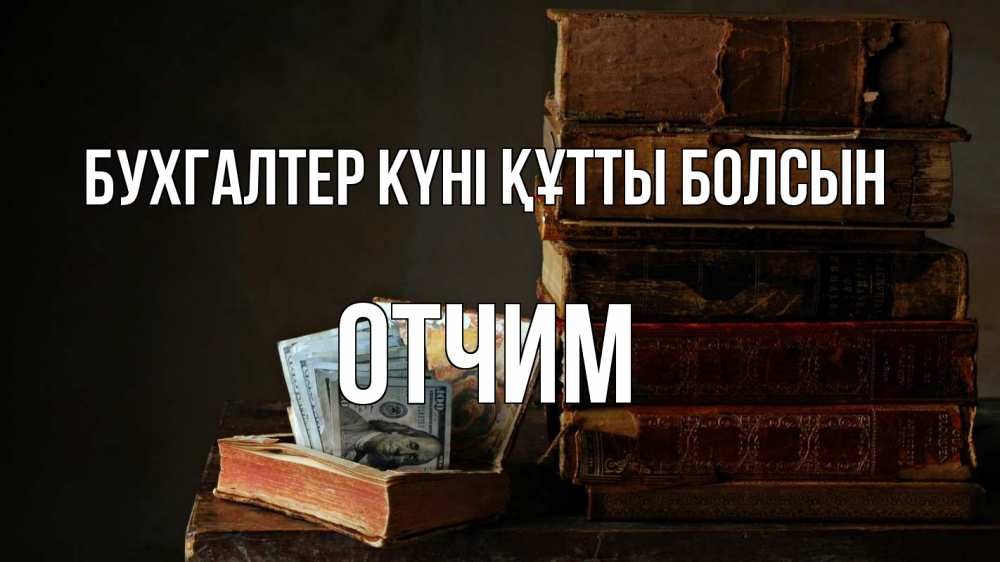 Күн сайын ашық хат с именем, Отчим бухгалтер күні құтты болсын с днем бухгалтера Онлайн тегін жүктеп алу тілектері бар керемет карта 