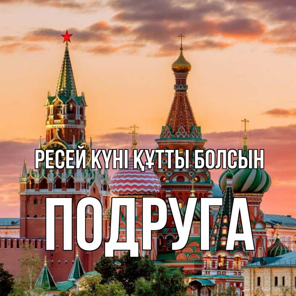 Күн сайын ашық хат с именем, Подруга Ресей күні құтты болсын С днем России Онлайн тегін жүктеп алу тілектері бар керемет карта 