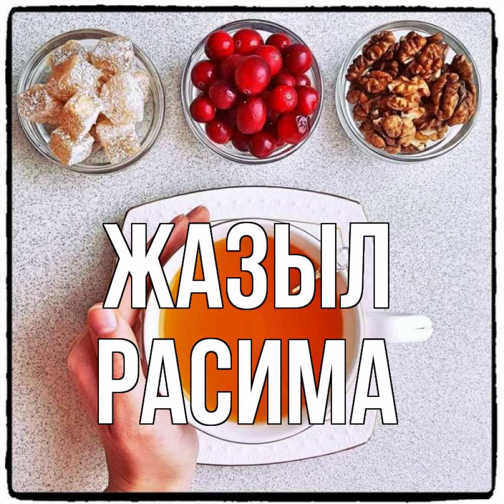 Күн сайын ашық хат с именем, РАСИМА Жазыл на столе Онлайн тегін жүктеп алу тілектері бар керемет карта 