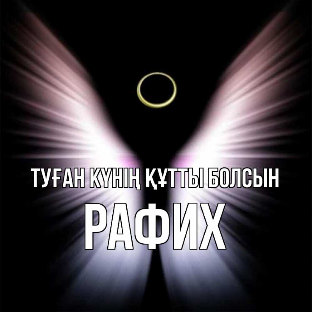 Күн сайын ашық хат с именем, РАФИХ Туған күнің құтты болсын ангел из света Онлайн тегін жүктеп алу тілектері бар керемет карта 