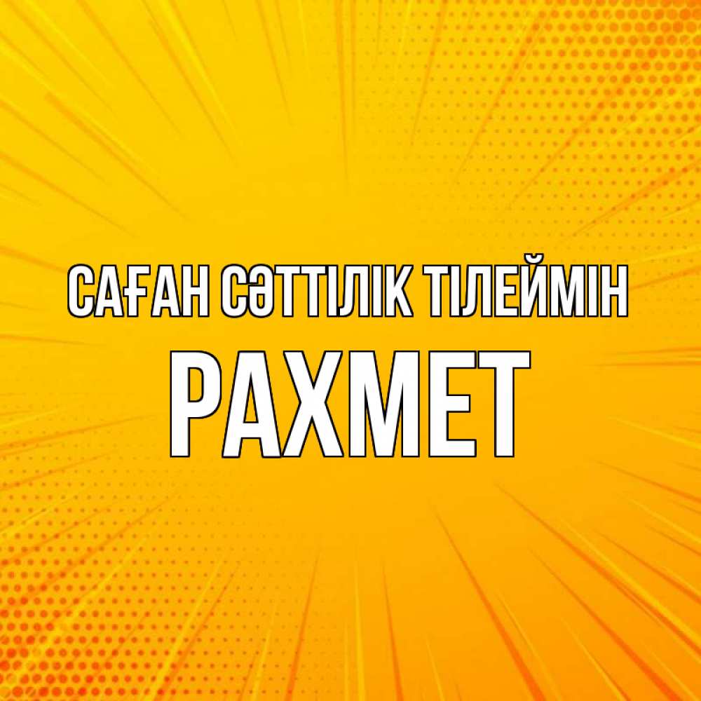 Күн сайын ашық хат с именем, РАХМЕТ Саған сәттілік тілеймін фон Онлайн тегін жүктеп алу тілектері бар керемет карта 