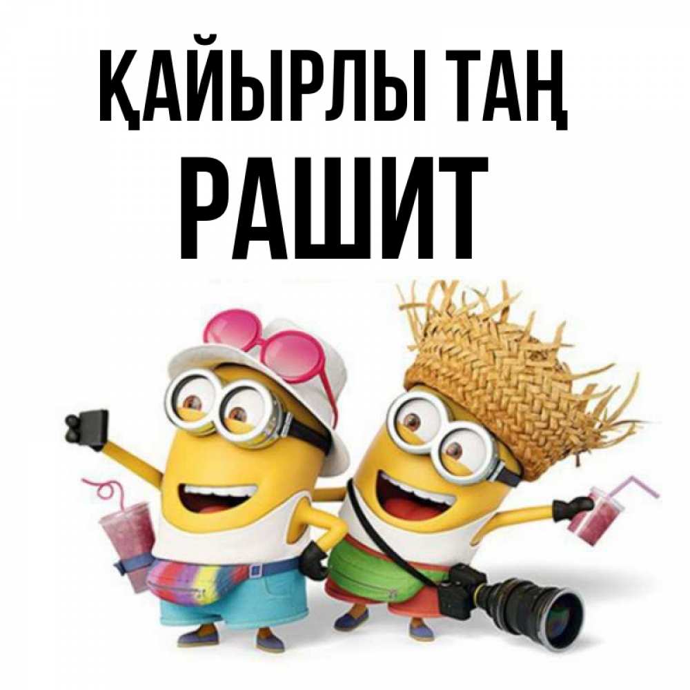 Күн сайын ашық хат с именем, РАШИТ Қайырлы таң карнавал Онлайн тегін жүктеп алу тілектері бар керемет карта 