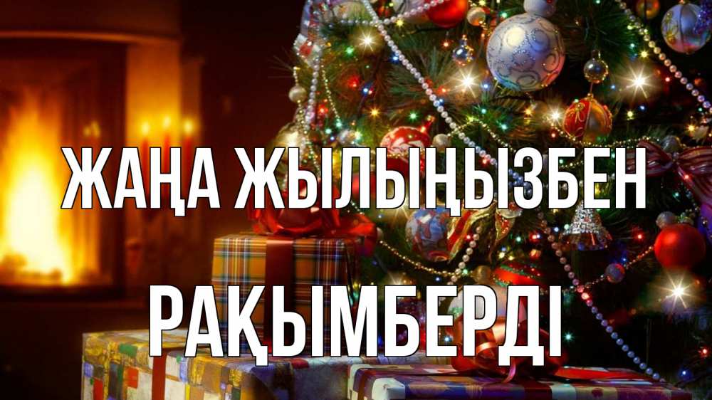 Күн сайын ашық хат с именем, Рақымберді Жаңа жылыңызбен елка, новый год Онлайн тегін жүктеп алу тілектері бар керемет карта 