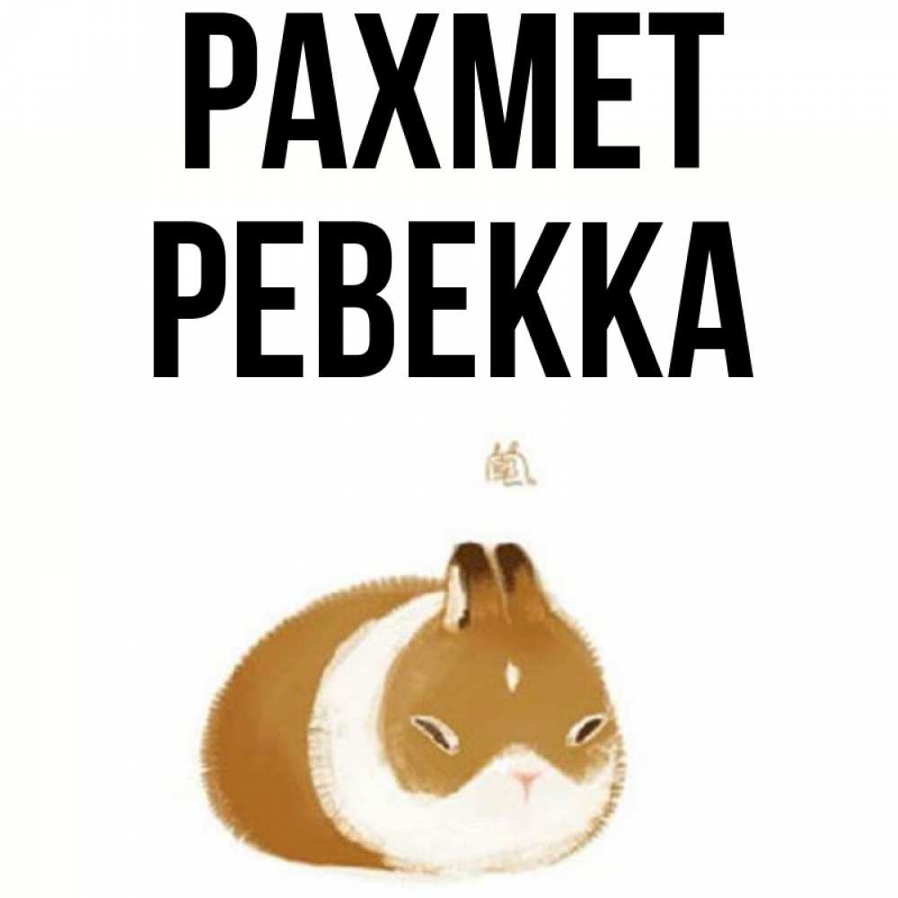Күн сайын ашық хат с именем, Ревекка рахмет коричнево белый домашний питомец Онлайн тегін жүктеп алу тілектері бар керемет карта 