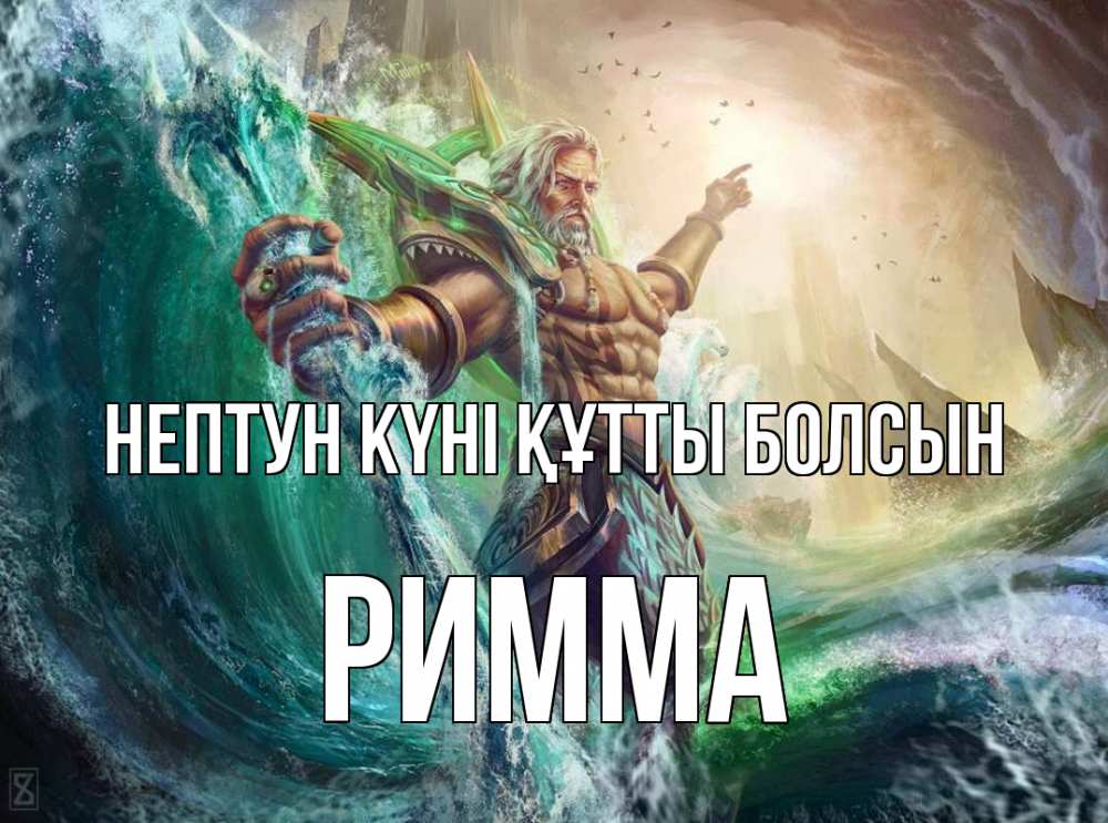 Күн сайын ашық хат с именем, Римма нептун күні құтты болсын с днем Нептуна Онлайн тегін жүктеп алу тілектері бар керемет карта 