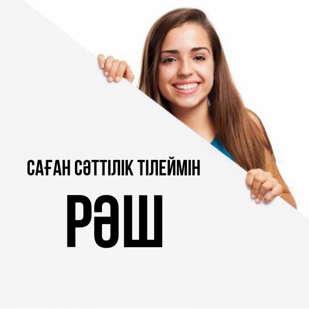 Күн сайын ашық хат с именем, РӘШ Саған сәттілік тілеймін пусть тебе сегодня повезет Онлайн тегін жүктеп алу тілектері бар керемет карта 