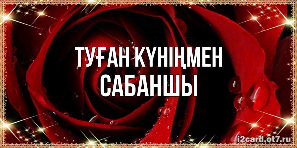 Күн сайын ашық хат с именем, САБАНШЫ Туған күніңмен цветок в росе на день рождения Онлайн тегін жүктеп алу тілектері бар керемет карта 