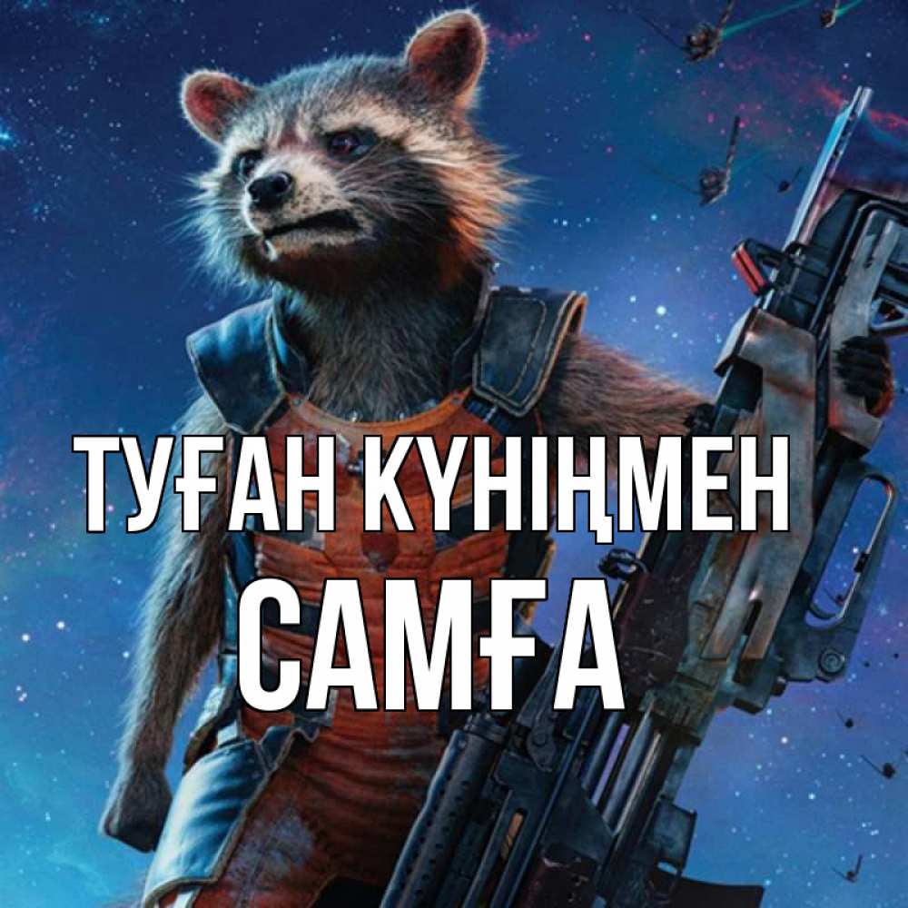 Күн сайын ашық хат с именем, САМҒА Туған күніңмен реактивный Рокета Онлайн тегін жүктеп алу тілектері бар керемет карта 