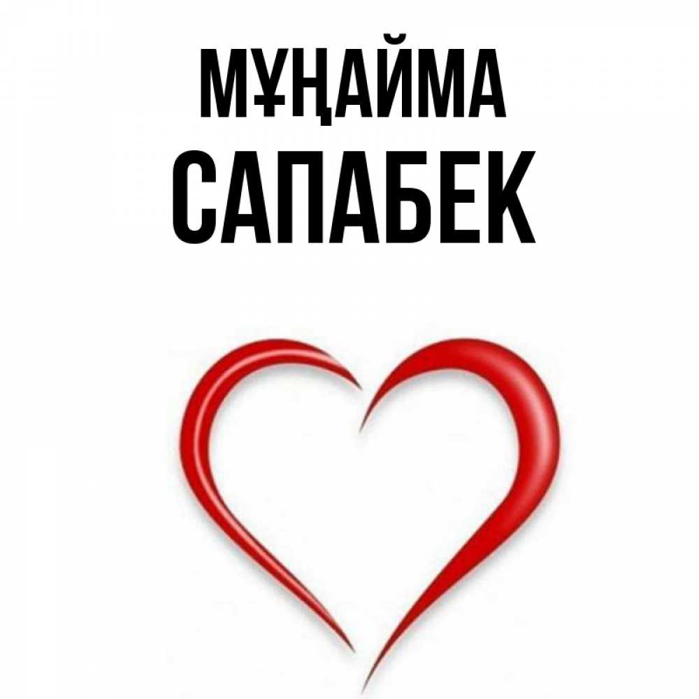Күн сайын ашық хат с именем, САПАБЕК Мұңайма для любимой Онлайн тегін жүктеп алу тілектері бар керемет карта 