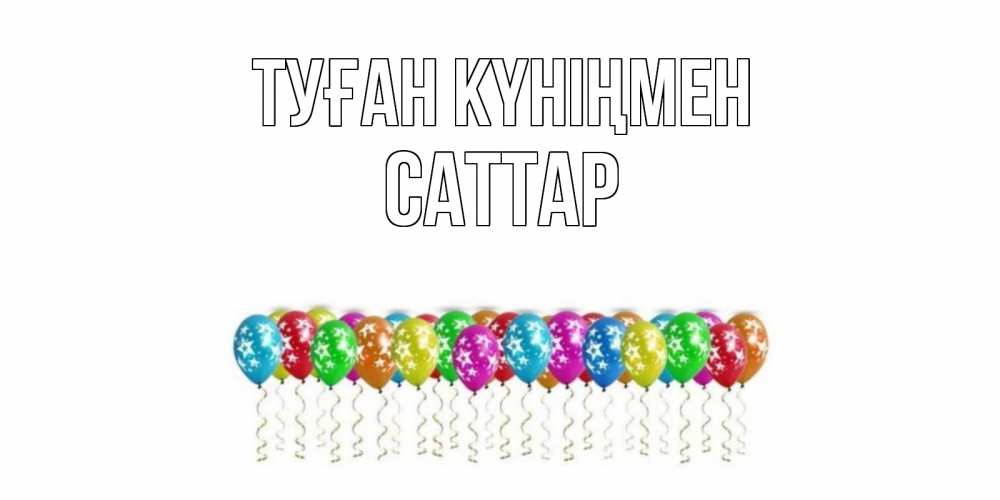 Күн сайын ашық хат с именем, САТТАР Туған күніңмен Воздушные шары, звезды Онлайн тегін жүктеп алу тілектері бар керемет карта 