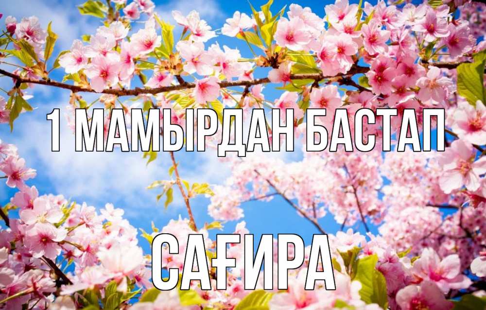 Күн сайын ашық хат с именем, САҒИРА 1 мамырдан бастап С 1 мая Онлайн тегін жүктеп алу тілектері бар керемет карта 