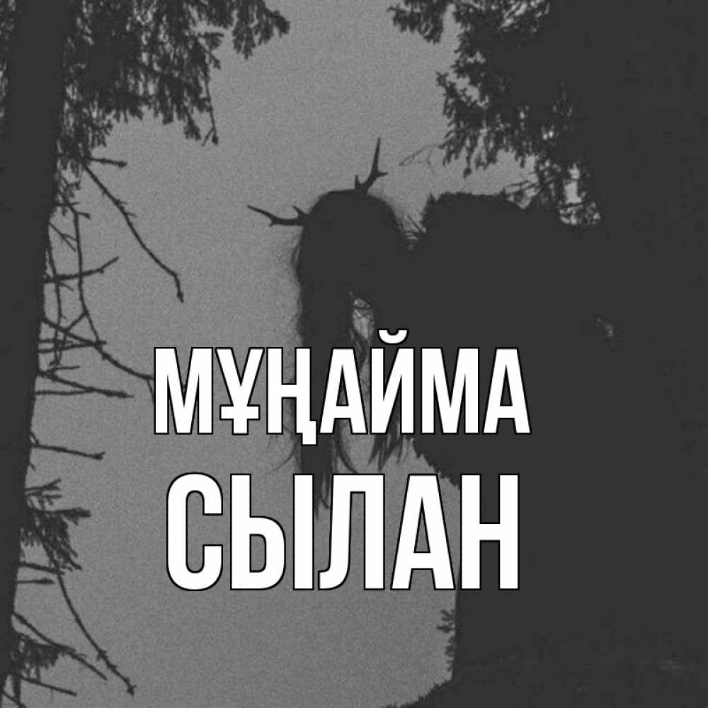 Күн сайын ашық хат с именем, СЫЛАН Мұңайма чудище лесное Онлайн тегін жүктеп алу тілектері бар керемет карта 