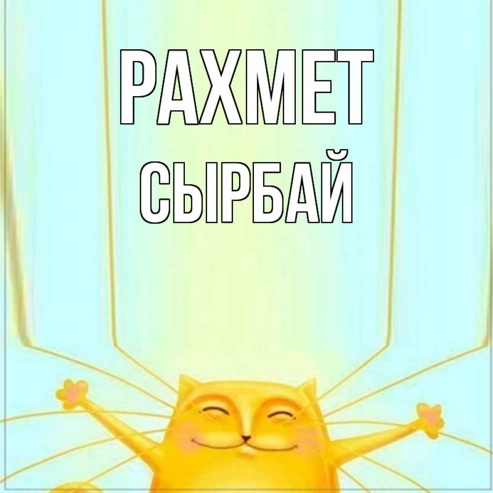 Күн сайын ашық хат с именем, СЫРБАЙ рахмет кот с усами благодарит Онлайн тегін жүктеп алу тілектері бар керемет карта 