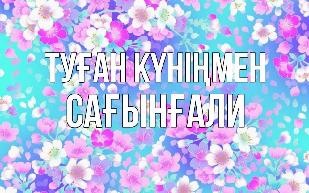 Күн сайын ашық хат с именем, Сағынғали Туған күніңмен открытка с заливкой Онлайн тегін жүктеп алу тілектері бар керемет карта 