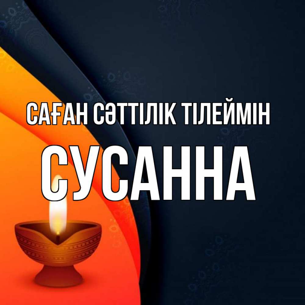 Күн сайын ашық хат с именем, Сусанна Саған сәттілік тілеймін абстрактный фон Онлайн тегін жүктеп алу тілектері бар керемет карта 