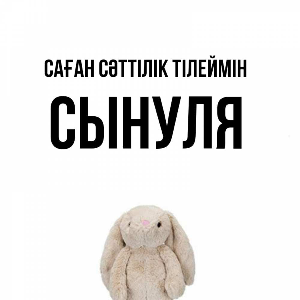 Күн сайын ашық хат с именем, Сынуля Саған сәттілік тілеймін сайт создаватель открыток Онлайн тегін жүктеп алу тілектері бар керемет карта 
