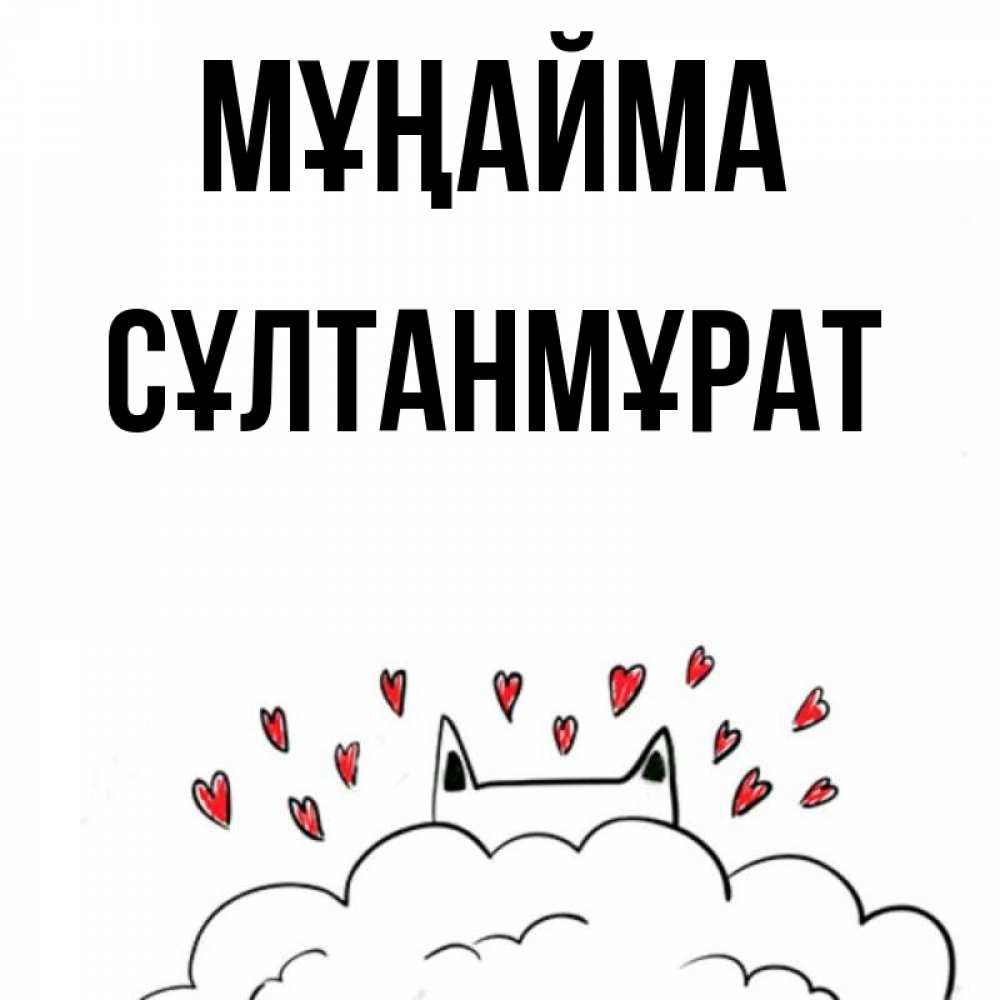 Күн сайын ашық хат с именем, СҰЛТАНМҰРАТ Мұңайма облако и ушки котика с сердечками Онлайн тегін жүктеп алу тілектері бар керемет карта 