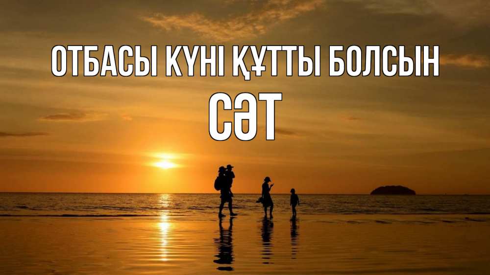 Күн сайын ашық хат с именем, СӘТ отбасы күні құтты болсын с днем семьи Онлайн тегін жүктеп алу тілектері бар керемет карта 
