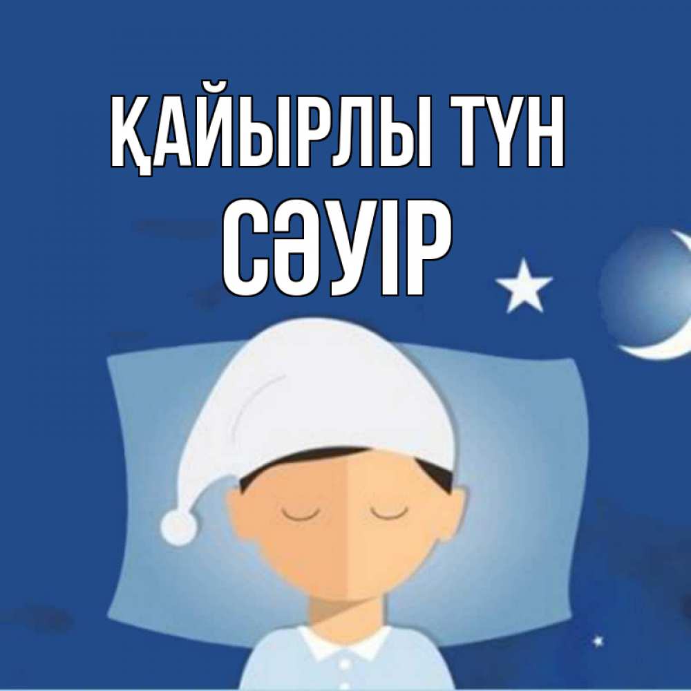 Күн сайын ашық хат с именем, СӘУІР Қайырлы түн подушка и шапочка Онлайн тегін жүктеп алу тілектері бар керемет карта 