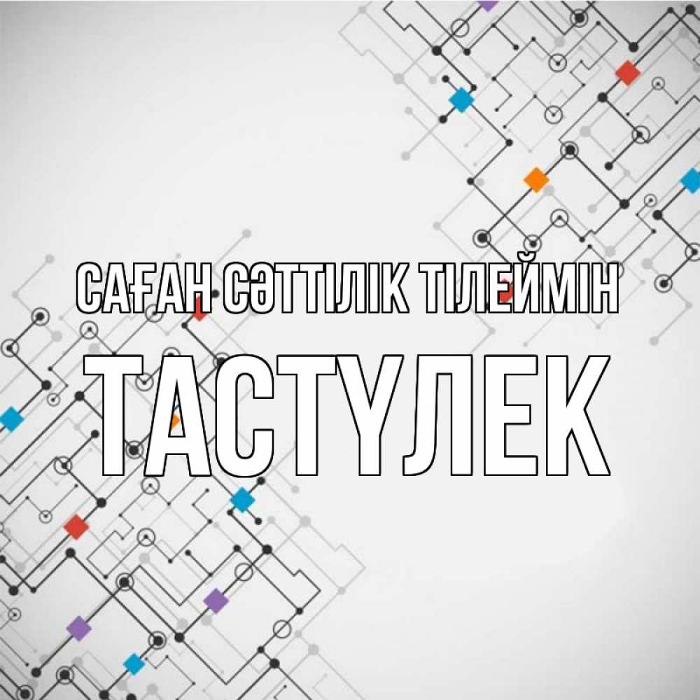 Күн сайын ашық хат с именем, ТАСТҮЛЕК Саған сәттілік тілеймін на удач Онлайн тегін жүктеп алу тілектері бар керемет карта 