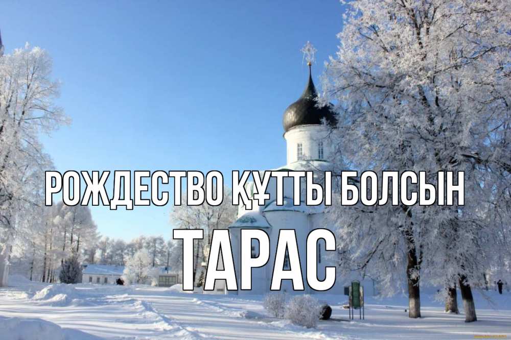 Күн сайын ашық хат с именем, Тарас Рождество құтты болсын Рождество, церковь, храм, зимний лес Онлайн тегін жүктеп алу тілектері бар керемет карта 