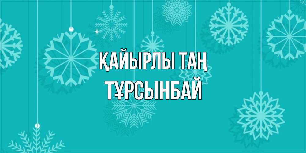 Күн сайын ашық хат с именем, ТҰРСЫНБАЙ Қайырлы таң открытка со снежинками Онлайн тегін жүктеп алу тілектері бар керемет карта 