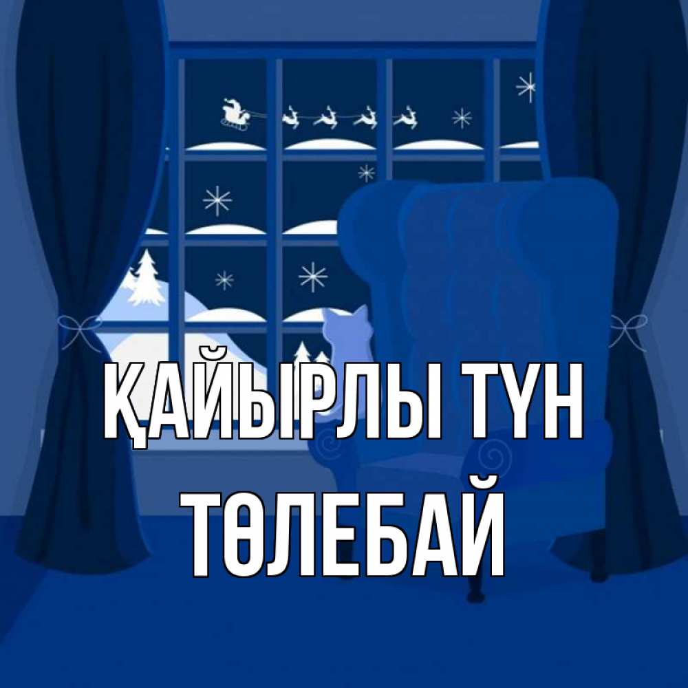 Күн сайын ашық хат с именем, ТӨЛЕБАЙ Қайырлы түн зимняя тема Онлайн тегін жүктеп алу тілектері бар керемет карта 