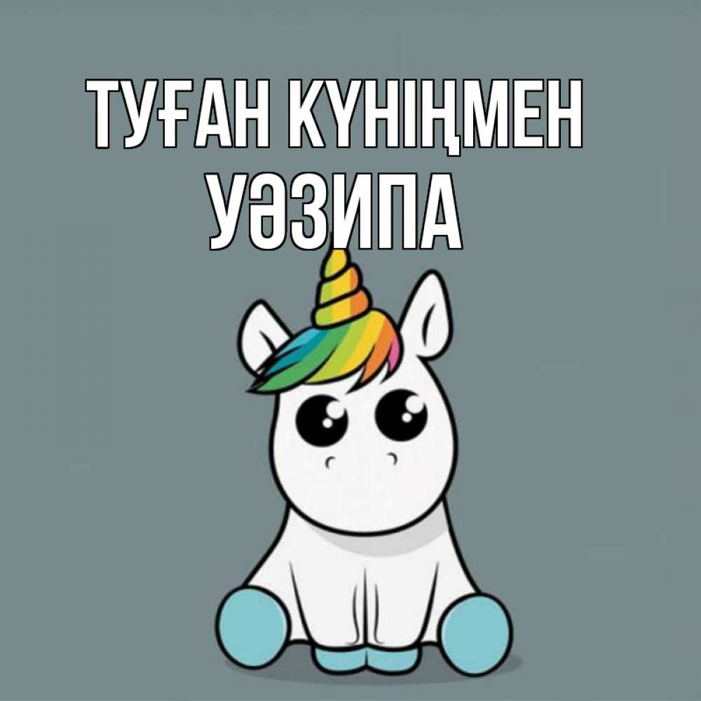 Күн сайын ашық хат с именем, УӘЗИПА Туған күніңмен пони Онлайн тегін жүктеп алу тілектері бар керемет карта 