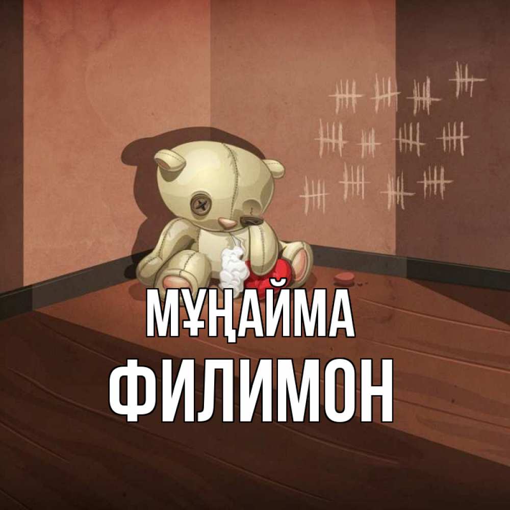 Күн сайын ашық хат с именем, Филимон Мұңайма мишку бросила хозяйка Онлайн тегін жүктеп алу тілектері бар керемет карта 