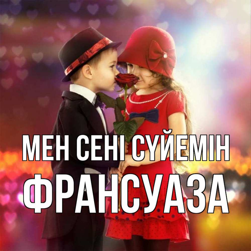 Күн сайын ашық хат с именем, Франсуаза Мен сені сүйемін черное и красное и роза Онлайн тегін жүктеп алу тілектері бар керемет карта 