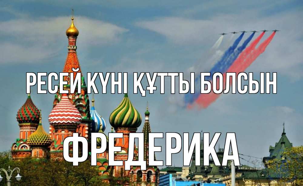 Күн сайын ашық хат с именем, Фредерика Ресей күні құтты болсын С днем России Онлайн тегін жүктеп алу тілектері бар керемет карта 