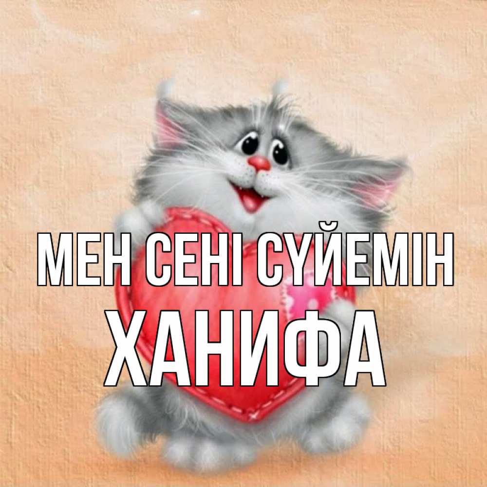 Күн сайын ашық хат с именем, ХАНИФА Мен сені сүйемін сердце с заплаткой Онлайн тегін жүктеп алу тілектері бар керемет карта 