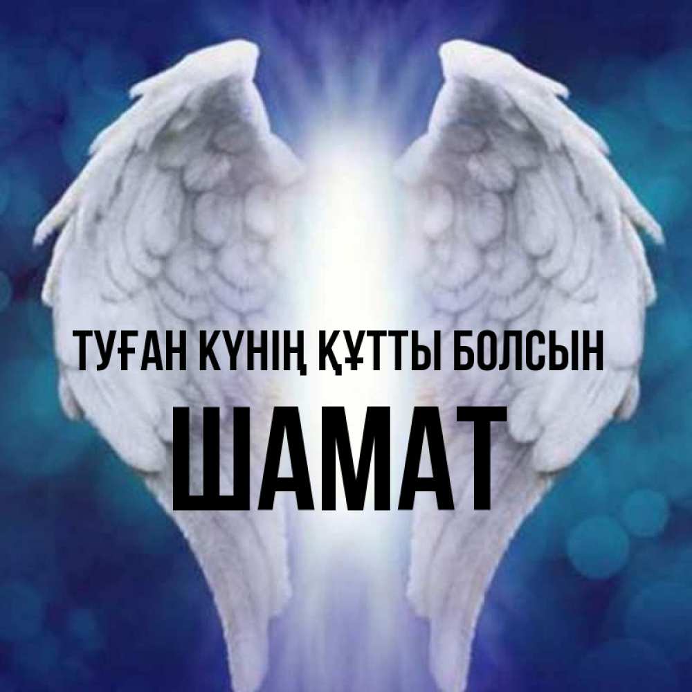Күн сайын ашық хат с именем, ШАМАТ Туған күнің құтты болсын синий фон и крылышки Онлайн тегін жүктеп алу тілектері бар керемет карта 