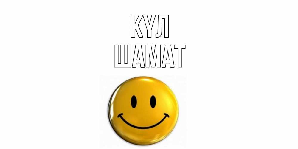 Күн сайын ашық хат с именем, ШАМАТ күл смайл Онлайн тегін жүктеп алу тілектері бар керемет карта 