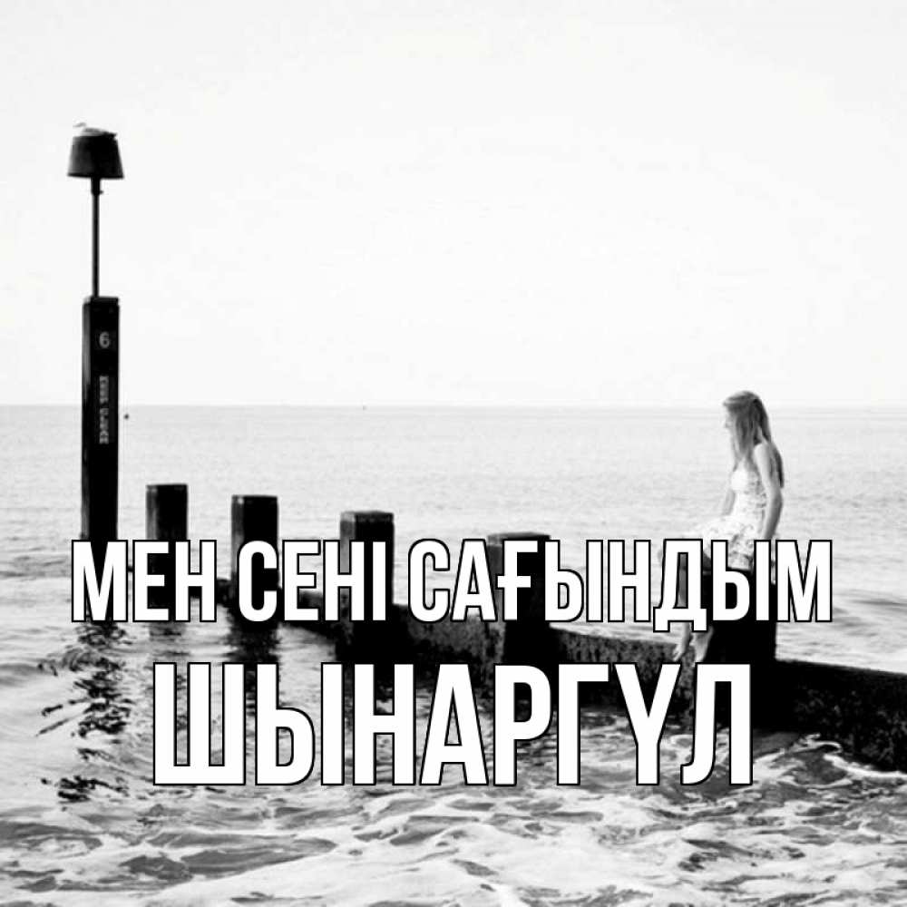 Күн сайын ашық хат с именем, ШЫНАРГҮЛ Мен сені сағындым вода Онлайн тегін жүктеп алу тілектері бар керемет карта 