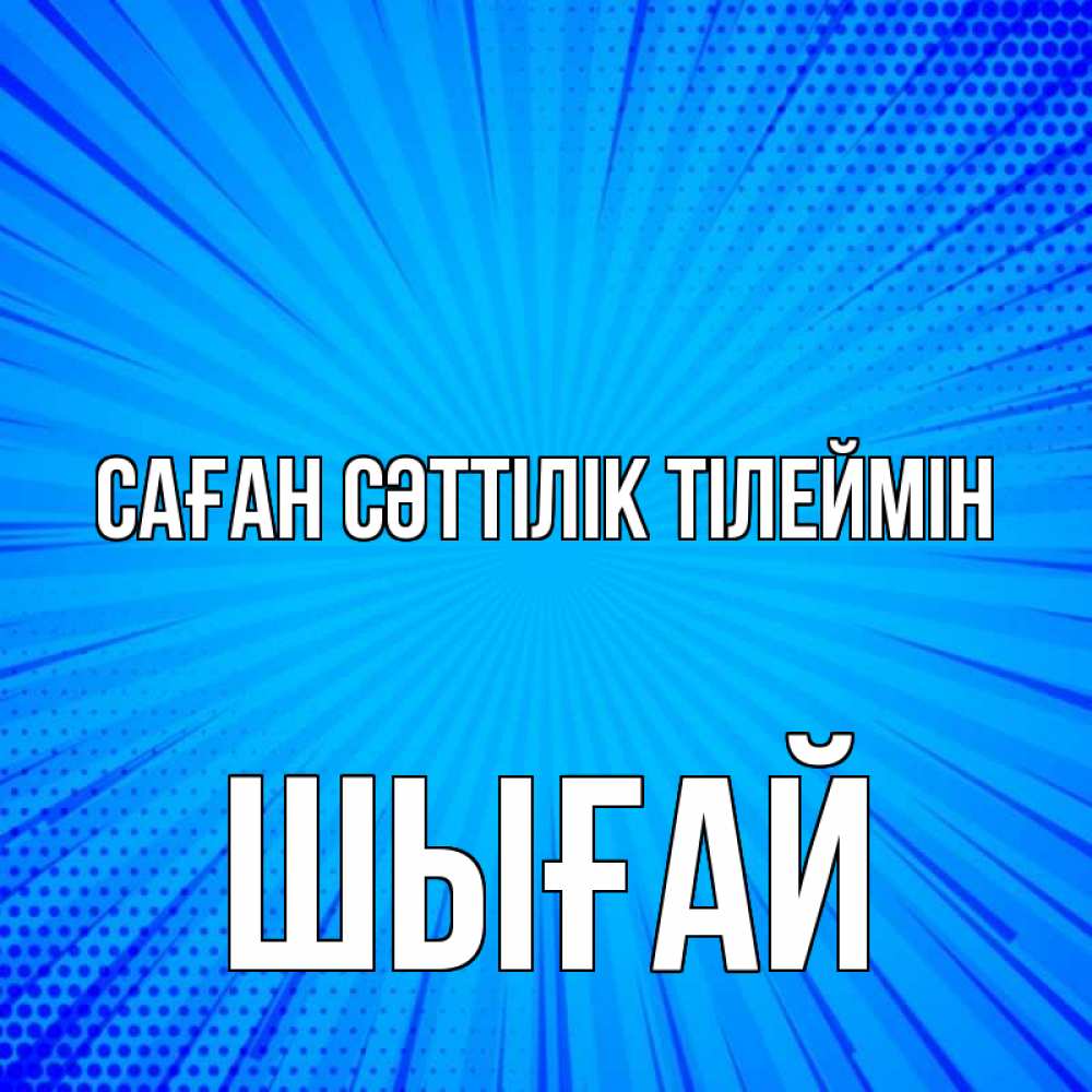 Күн сайын ашық хат с именем, ШЫҒАЙ Саған сәттілік тілеймін на удачу Онлайн тегін жүктеп алу тілектері бар керемет карта 