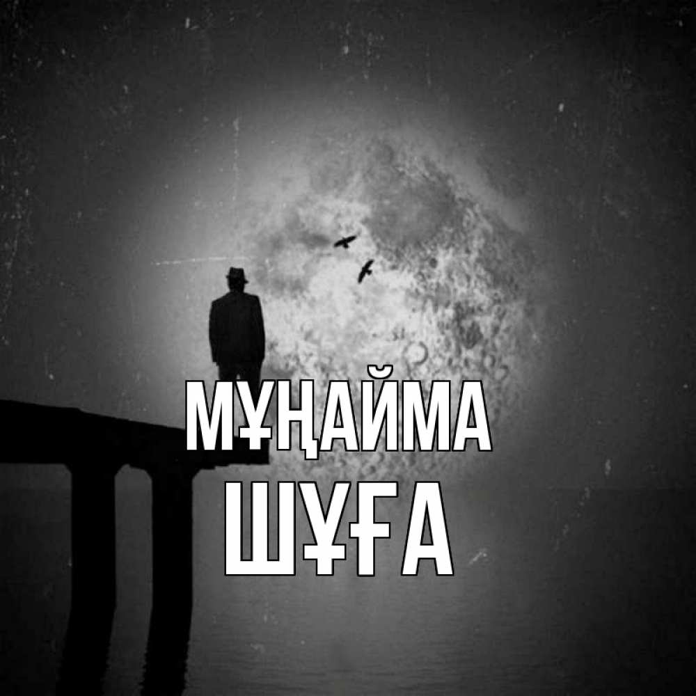 Күн сайын ашық хат с именем, ШҰҒА Мұңайма мужчина на мосту Онлайн тегін жүктеп алу тілектері бар керемет карта 